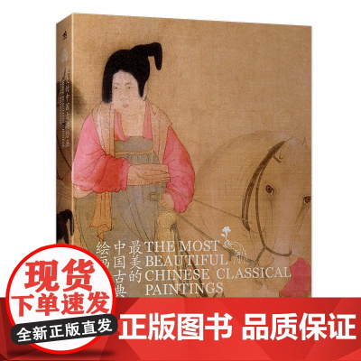 最美的中国古典绘画典藏版精 郑欣淼中国青年出版社