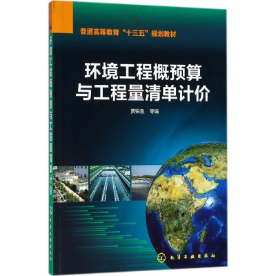 [M]环境工程概预算与工程量清单计价-9787122313102