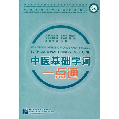 [M]中医基础字词一点通-9787561933183