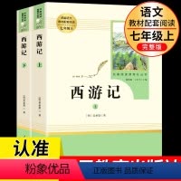 [正版]西游记七年级阅读原著人民教育出版社上下册2本吴承恩名著完整无删减版七年级上册阅读 初一上册语文学习辅导经典文学