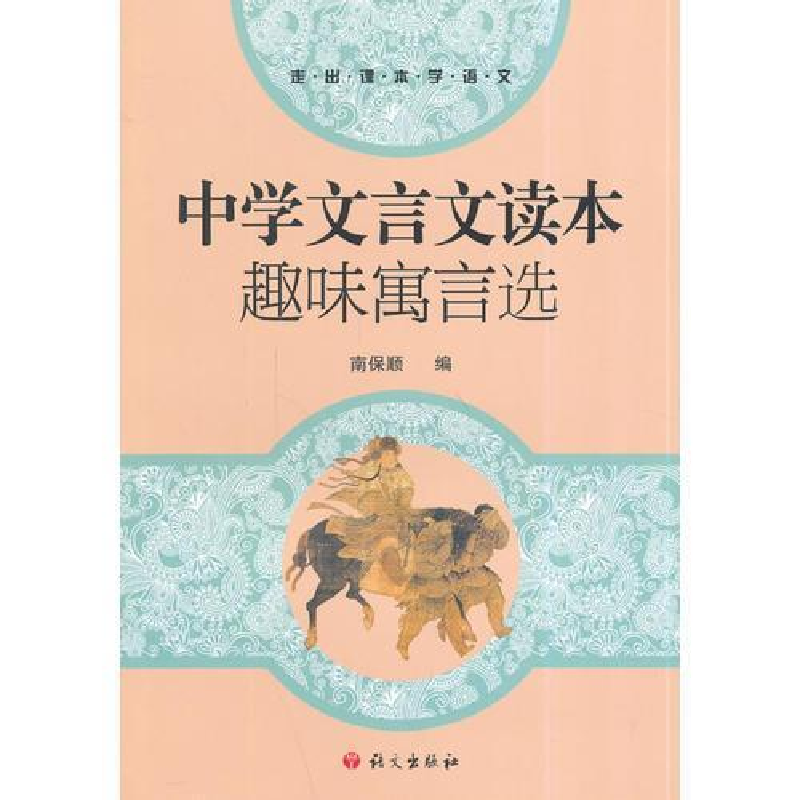 正版新书]中学文言文读本趣味寓言选南保顺9787802419247