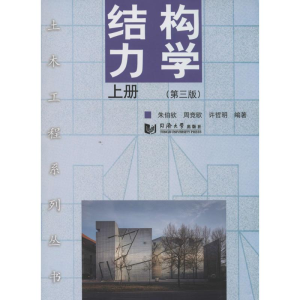 [M]结构力学-9787560855004