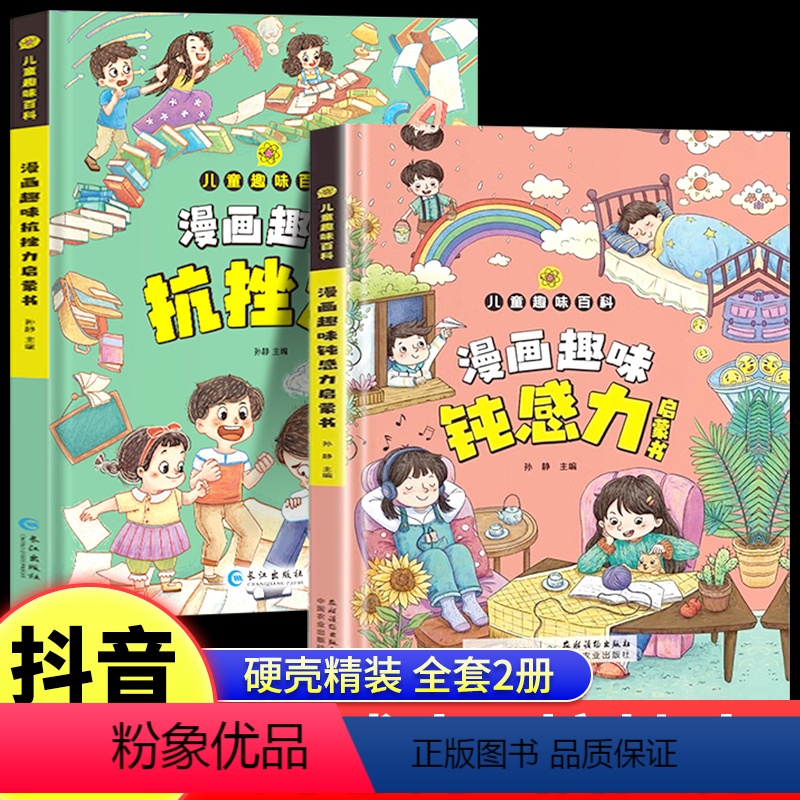 [精装硬壳2册]钝感力+抗挫力 [正版]抖音同款漫画儿童钝感力+抗挫力 精装硬壳全2册儿童趣味百科启蒙书籍趣味漫画引导孩