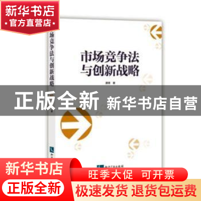 正版 市场竞争法与创新战略 唐珺著 知识产权出版社 978751304792