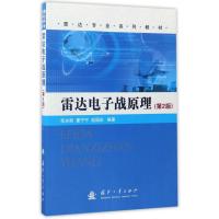 [M]雷达电子战原理(第2版)-9787118069976