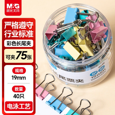 晨光(M&G)文具5#19mm 40只/罐 彩色长尾夹 小号 金属票据夹 ABS916J5