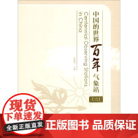 醉染图书中国的世界气象站(2)9787502972714