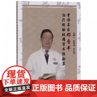 骨伤名家邓晋丰治疗颈腰腿痛学术经验集