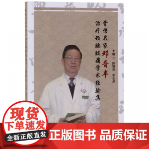 骨伤名家邓晋丰治疗颈腰腿痛学术经验集