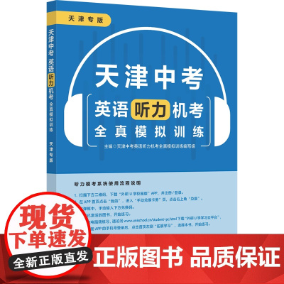 [外研社]天津中考英语听力机考全真模拟训练 天津专版