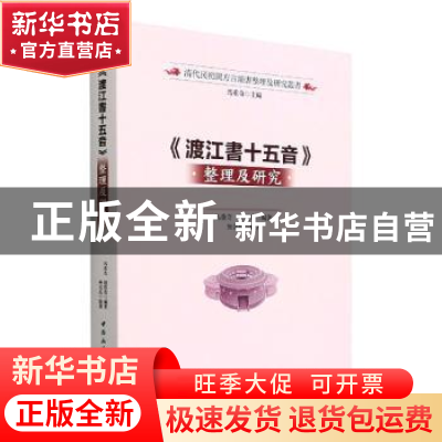 正版 《渡江书十五音》整理及研究::: 马重奇,陆招英 中国社会科