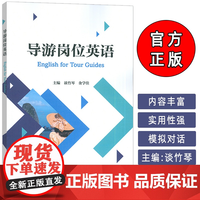 2024年导游岗位英语 谈竹琴 金学桂编 旅游管理专业英语教程 旅游英语口语能力训练 外语教学与研究出版社9787521