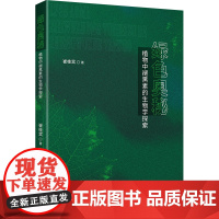绿色奥秘 植物中褪黑素的生物学探索 崔桂宾 著 生命科学/生物学专业科技 正版图书籍 新华出版社
