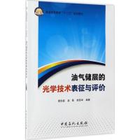 正版新书]油气储层的光学技术表征与评价詹洪磊,赵昆,韩革华 编