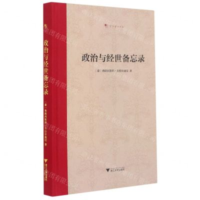 [N]政治与经世备忘录(精)/文艺复兴译丛-9787308211666