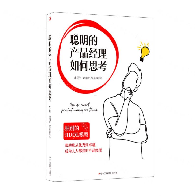 [N]聪明的产品经理如何思考-9787515834429