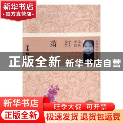 正版 萧红小说经典 萧红著 二十一世纪出版社 9787556822263 书籍