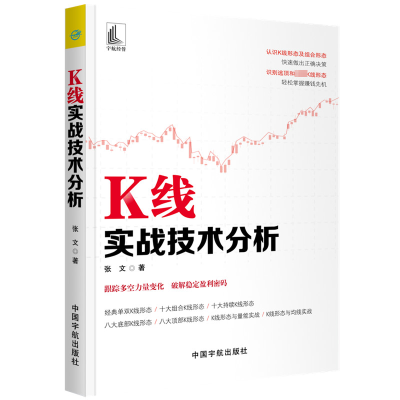 [M]K线实战技术分析 张文/著 著 -9787515916552