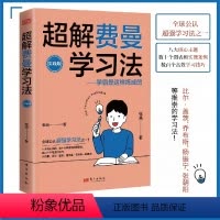 [正版]超解费曼学习法 实践版比尔盖茨乔布斯杨振宇张朝阳等推崇的学习法八大核心主题数十个图表和实操案例数百个高效学习技