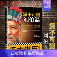 [正版]深不可测刘伯温 度阴山著 三分天下诸葛亮一统江山刘伯温 领略千古谋臣深不可测的谋略智慧 历史人物刘伯温传记书籍
