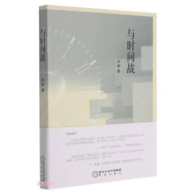 正版新书]与时间战冯硕著9787552557930