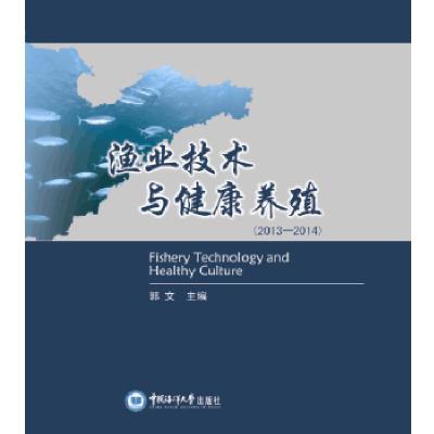 正版新书]渔业技术与健康养殖郭文主编9787567013001