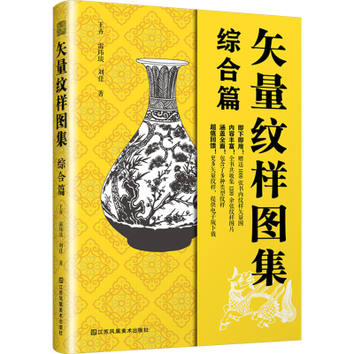 正版新书]矢量纹样图集 综合篇王卉,雷玮琰,刘佳 著978757412098