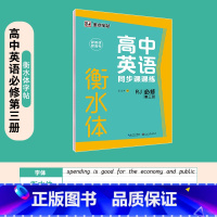 [高中英语]必修第三册-衡水体 [正版]高中语文字帖衡水体高中生中文字帖楷体练字正楷钢笔字帖荆霄鹏楷书高考古诗文古诗词练