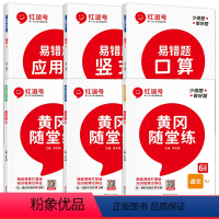 [同步练习册]数学易错题+同步随堂练语数英(全6册) 六年级下 [正版]红逗号易错题六年级下册数学必刷题口算题卡竖式应用
