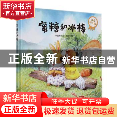 正版 蜜糖和冰棒 米吉卡文 山东教育出版社 9787570119622 书籍