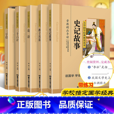 5本装 彩图注音版 [正版]孙子兵法与三十六计论语三字经史记故事5本国学经典小学生彩图注音课外阅读书籍儿童一二三四五六年