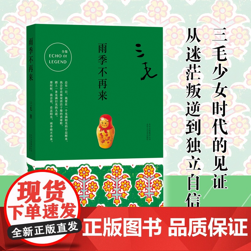 [全新版本]梦里花落知多少 雨季不再来 万水千山走遍 任选 三毛著 现当代文学实体书