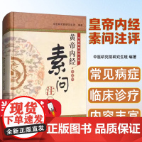 中医经典注评丛书黄帝内经·素问注评典藏)中医研究院研究生班编著9787513244343版次2中国中医药出版社