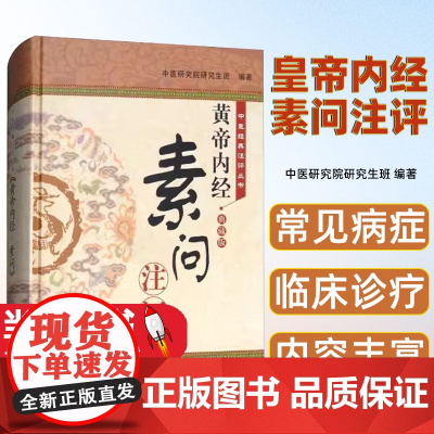 中医经典注评丛书黄帝内经·素问注评典藏)中医研究院研究生班编著9787513244343版次2中国中医药出版社