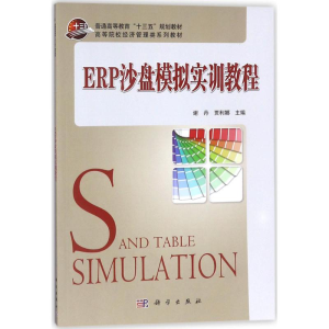 [M]ERP沙盘模拟实训教程-9787030558732