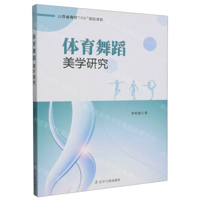 [N]体育舞蹈美学研究-9787205107444