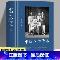 [正版]完整版 中国人的修养 蔡元培原著公民道德修养方面代表作 收录华工学校讲义和中学修身教科书 经典道德实践之书 道