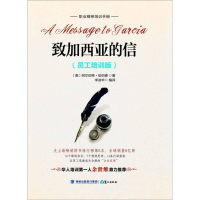 正版新书]致加西亚的信-(员工培训版)(美)阿尔伯特·哈伯德(E. Hu