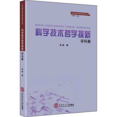 醉染图书科学技术哲学探新 学科篇9787564757