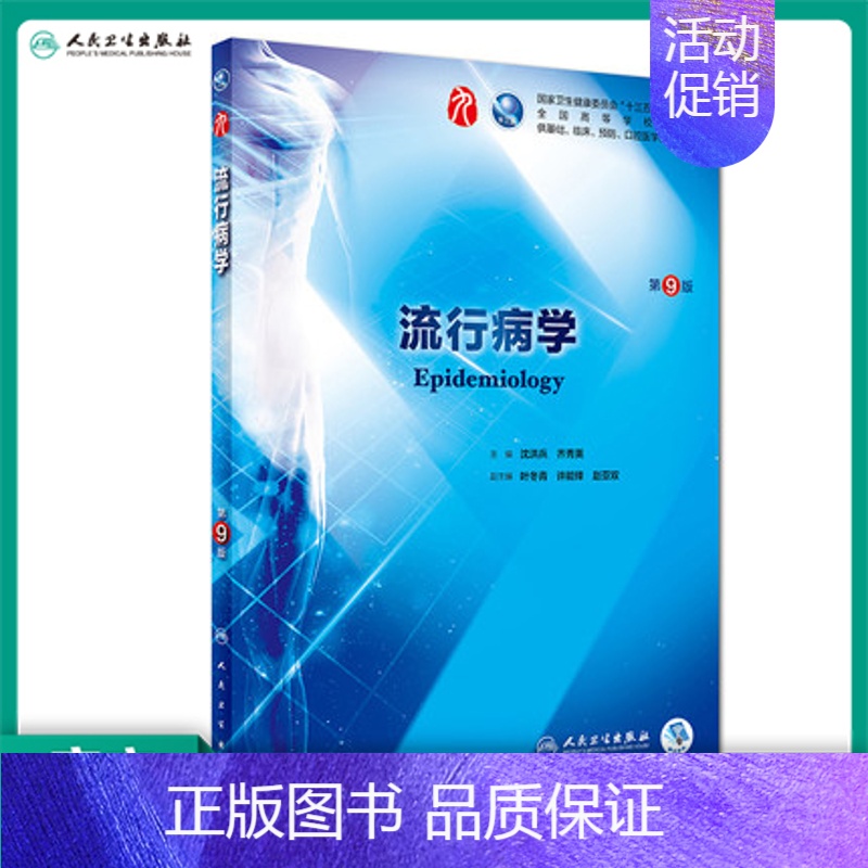 [正版]流行病学 第九版人卫十三五本科西医临床药学第九轮五年药理学生理学病理学内科学系统解剖学全套大学图书人民卫生出版社