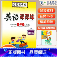 四年级上册英语PEP [正版]小学生写字课课练一 二年级三 四 五 六年级上下册语文英语同步字帖人教版楷书生字练字帖钢笔