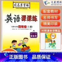 四年级上册英语PEP [正版]小学生写字课课练一 二年级三 四 五 六年级上下册语文英语同步字帖人教版楷书生字练字帖钢笔