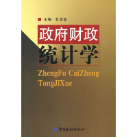 正版新书]政府财政统计学杜金富9787504946638