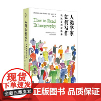 人类学家如何写作 民族志阅读指南 帕洛玛·盖伊·布拉斯科等 著 社会科学