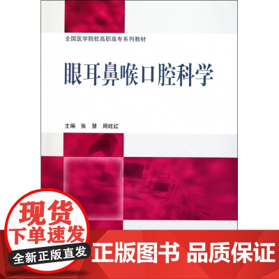 眼耳鼻喉口腔科学(全国医学院校高职高专系列教材)
