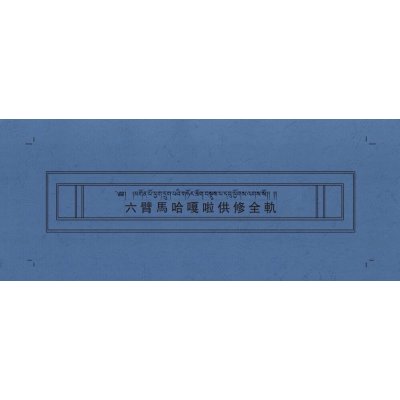 六臂玛哈嘎拉共修大黑天(藏汉互译)