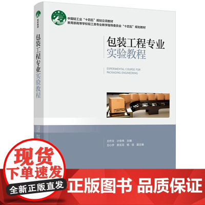 教材-包装工程专业实验教程中国轻工业十四五规划立项教材王怀文计宏伟2025年4月印1版1印次9787518454129包