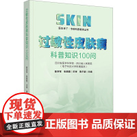 过敏性皮肤病科普知识100问 医生来了?专病科普教育丛书
