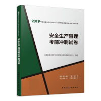 正版新书]安全生产管理考前冲刺试卷优路教育注册安全工程师职业