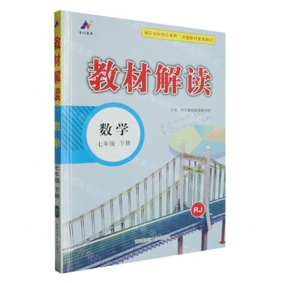 [N]数学(7下RJ)/教材解读-9787564851910